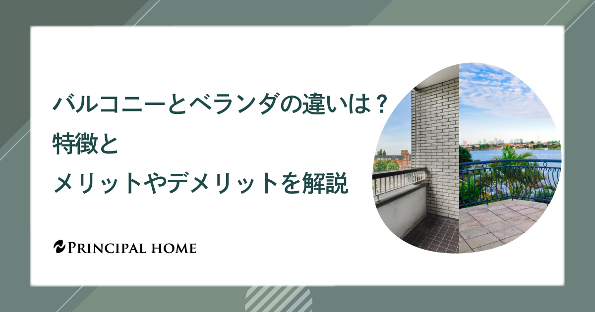 バルコニーとベランダの違いは?特徴とメリットやデメリットを解説