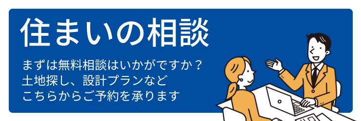 住まいの相談