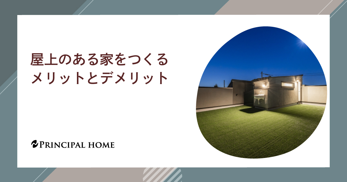 屋上のある家をつくるメリットとデメリット
