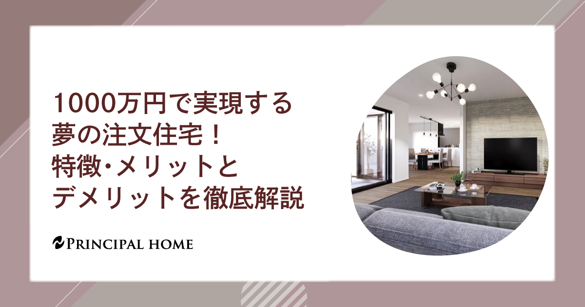 1000万円で実現する夢の注文住宅！特徴・メリットとデメリットを徹底解説