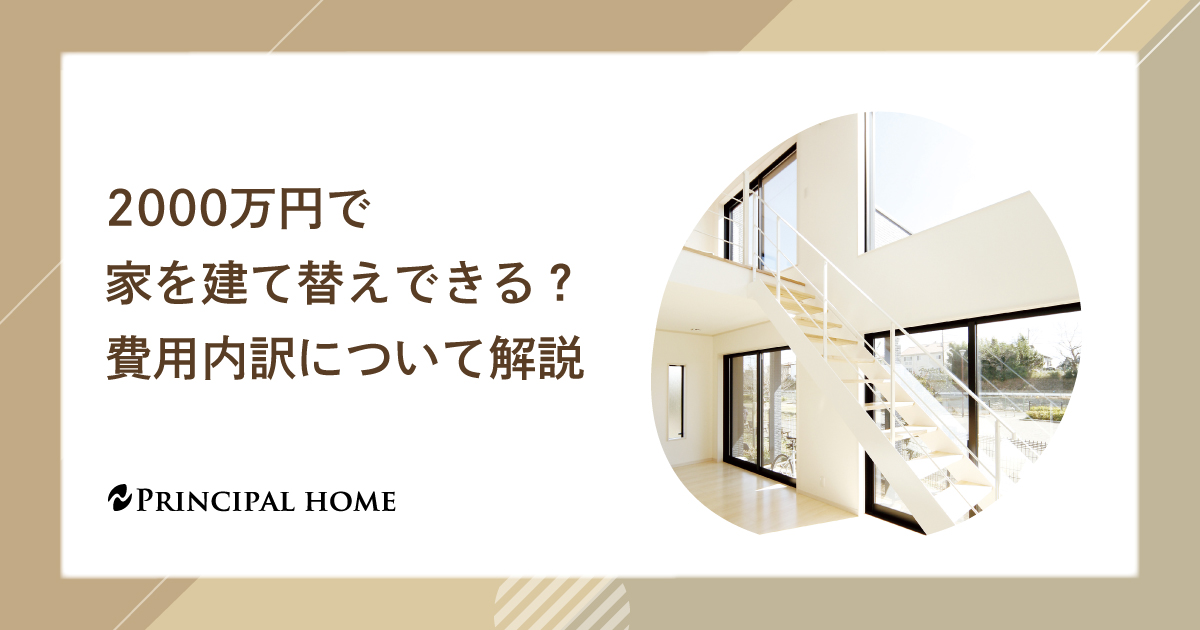 2000万円で家を建て替えできる？費用内訳について解説