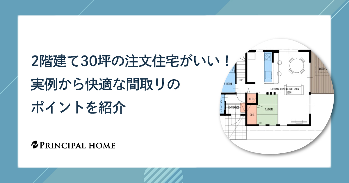 2階建て30坪の注文住宅がいい！実例から快適な間取りのポイントを紹介