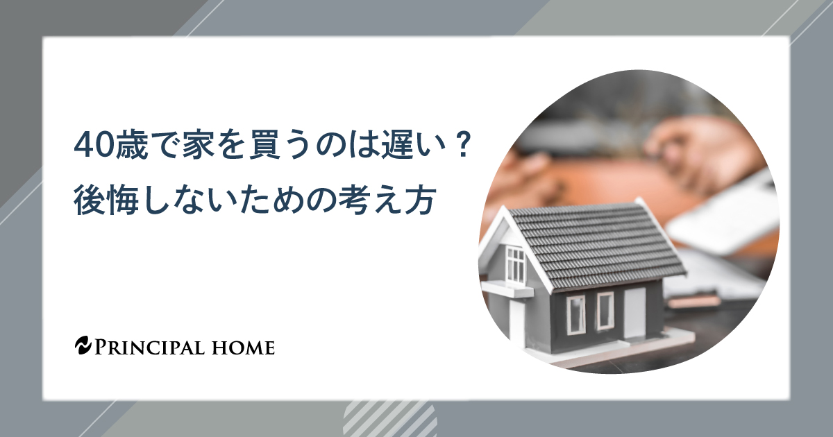 40歳で家を買うのは遅い？後悔しないための考え方