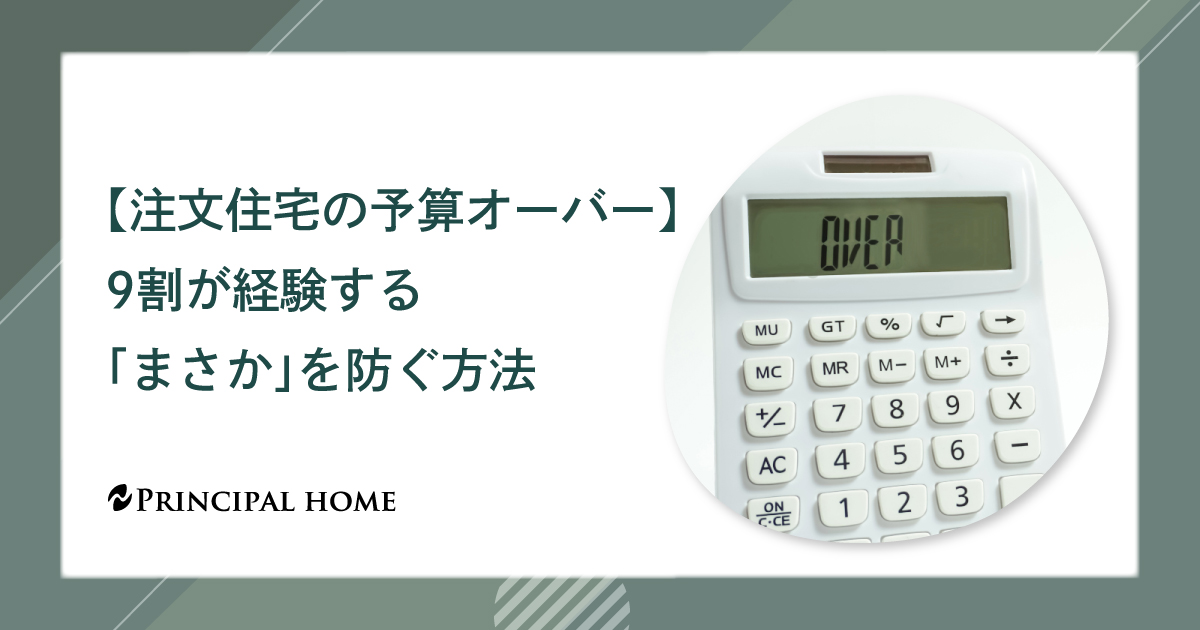 注文住宅の予算オーバー　9割が経験する「まさか」を防ぐ方法
