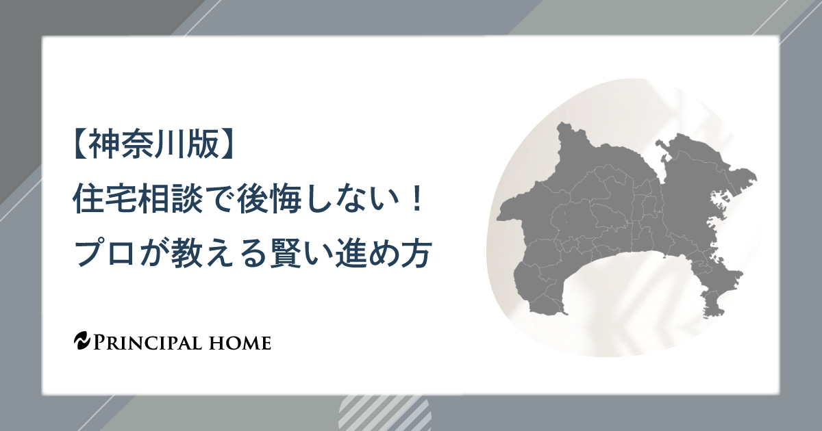 【神奈川版】住宅相談で後悔しない！プロが教える賢い進め方