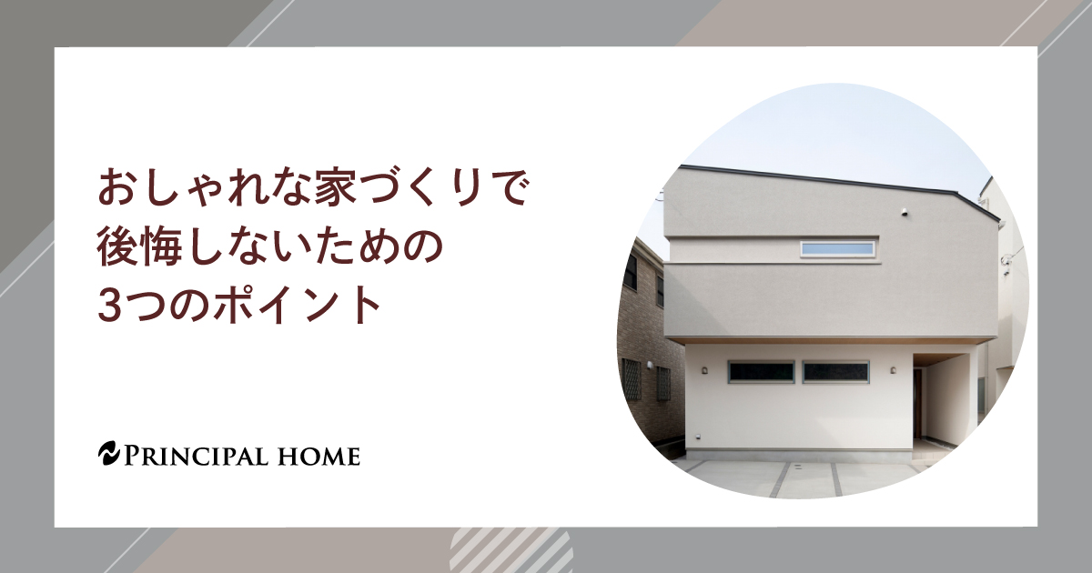 おしゃれな家づくりで後悔