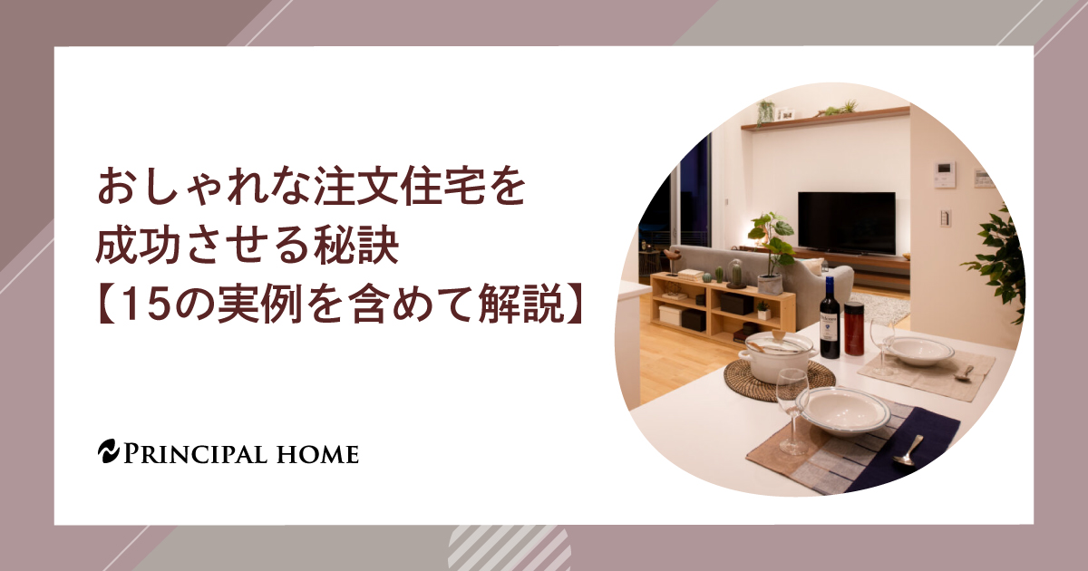 おしゃれな注文住宅を成功させる秘訣【15の実例を含めて解説】