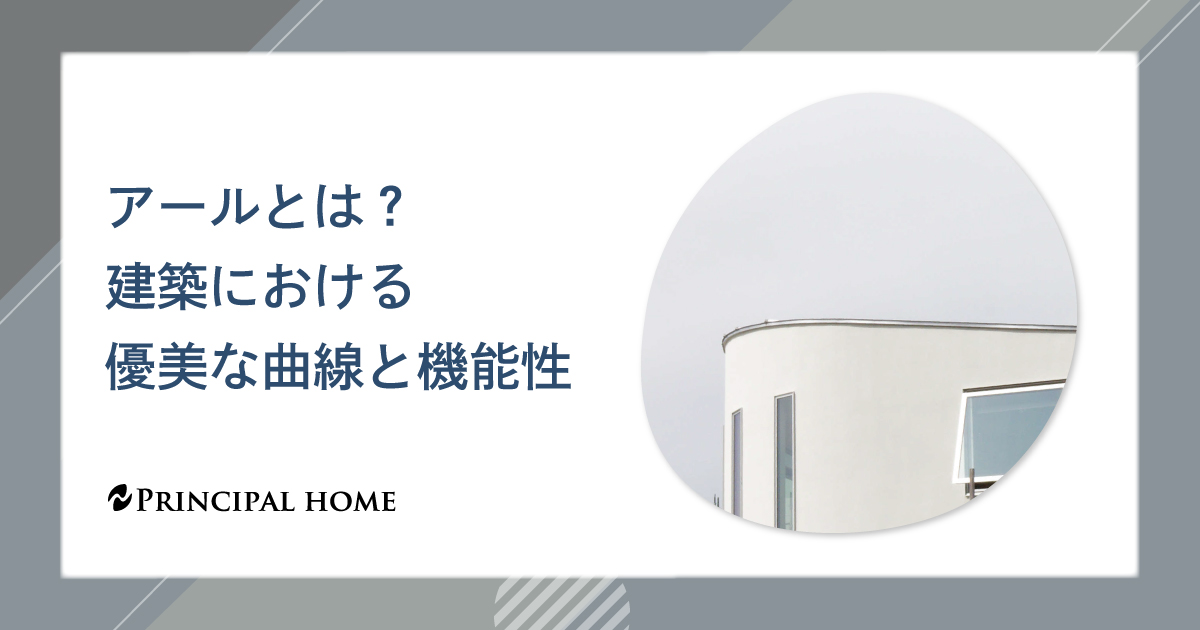 アールとは？建築における優美な曲線と機能性