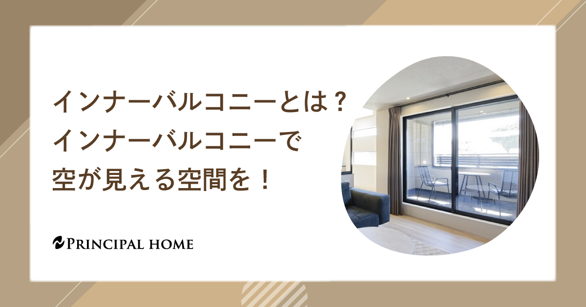 インナーバルコニーとは？インナーバルコニーで空が見える空間を！
