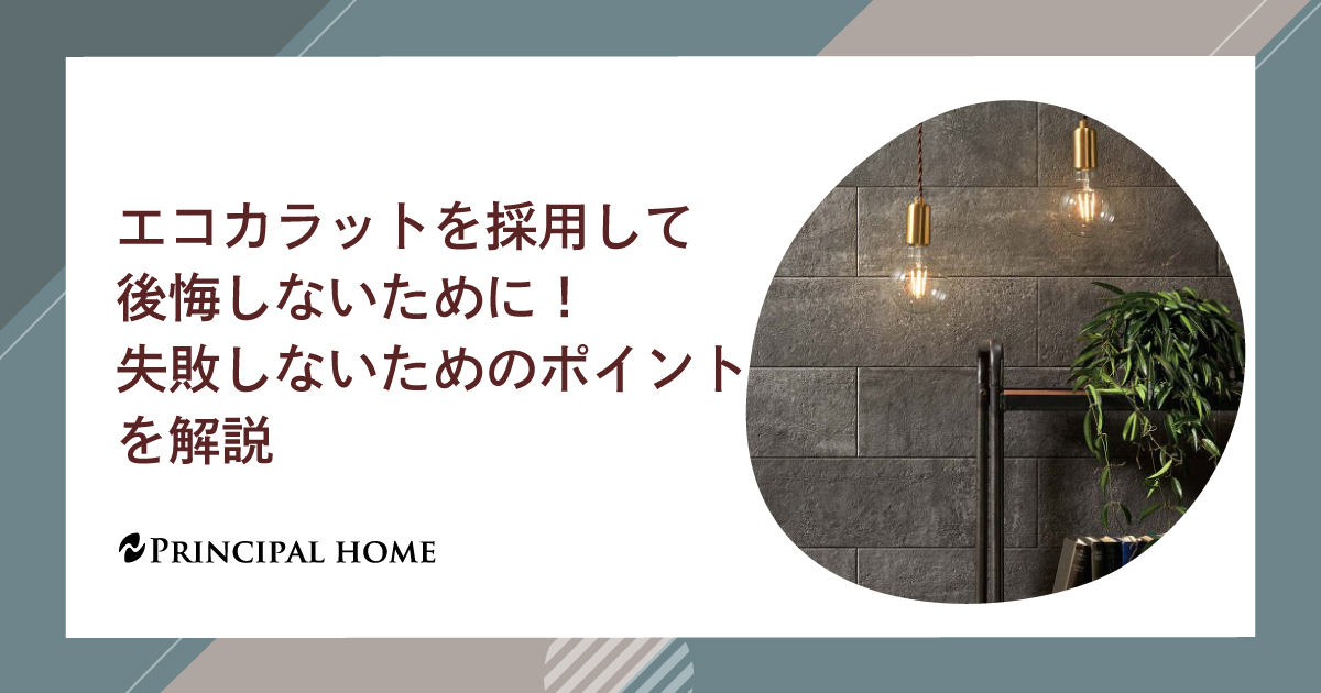 エコカラットで後悔