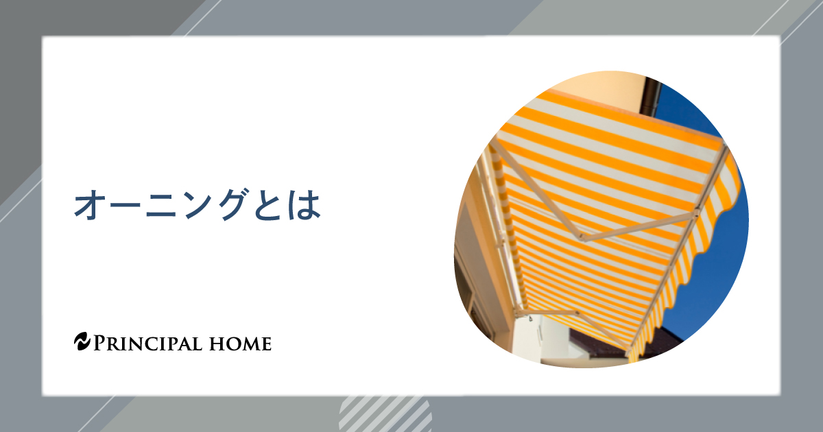 オーニングとは