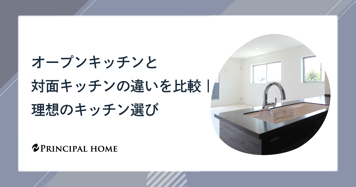 オープンキッチンと対面キッチンの違いを比較｜理想のキッチン選び
