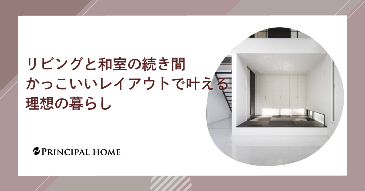 リビングと和室の続き間