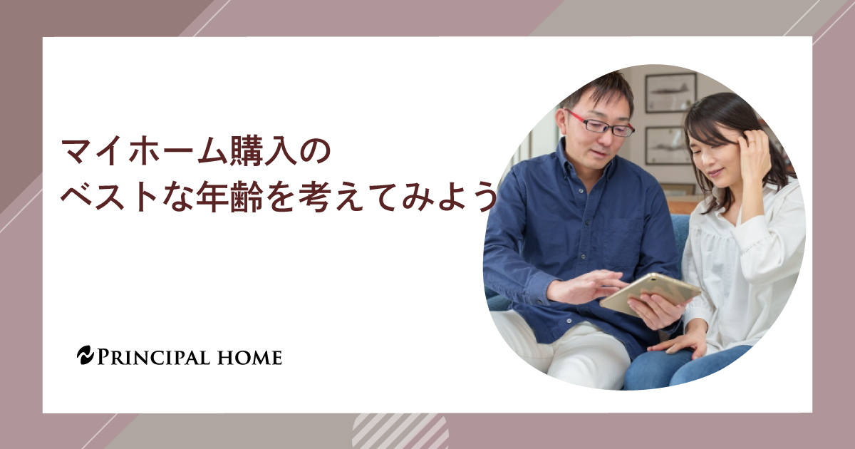 マイホーム購入年齢