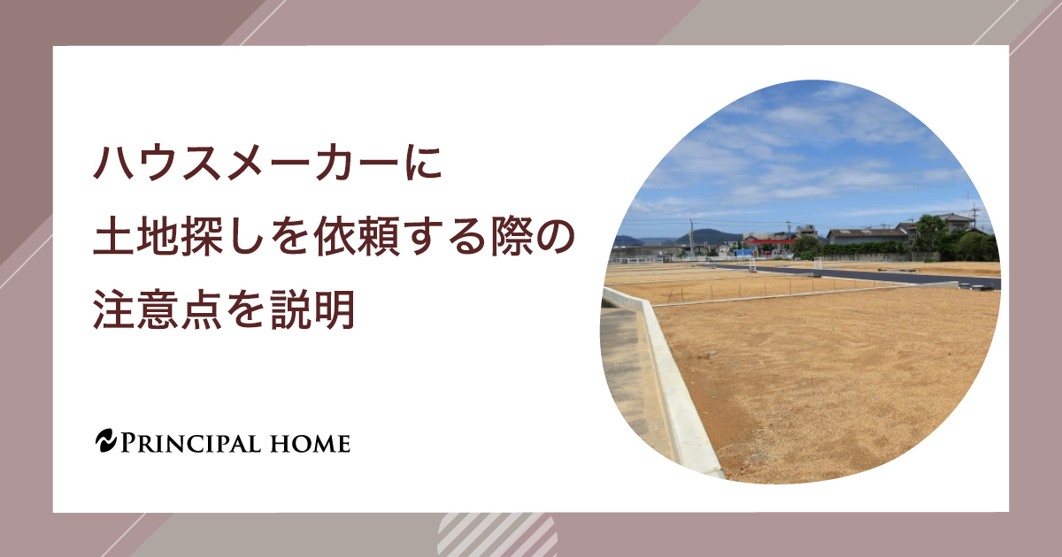 ハウスメーカーに土地探しを依頼する際の注意点を説明