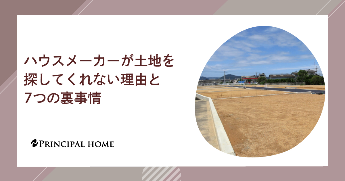 ハウスメーカーが土地を探してくれない