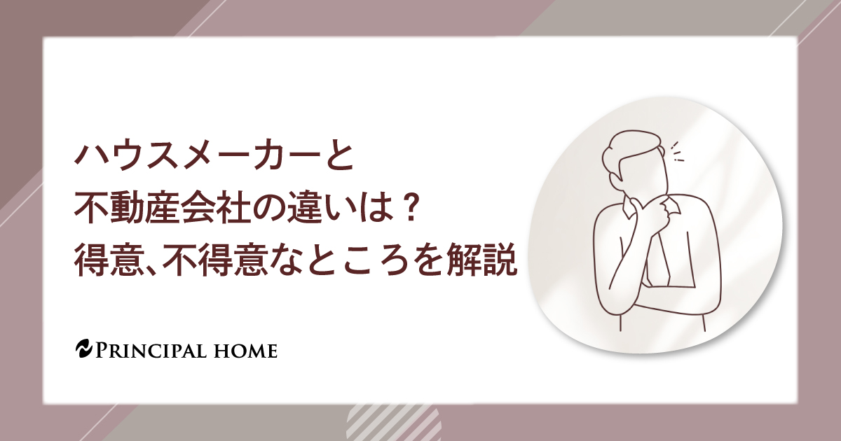 ハウスメーカーと不動産会社の違いは？得意、不得意なところを解説