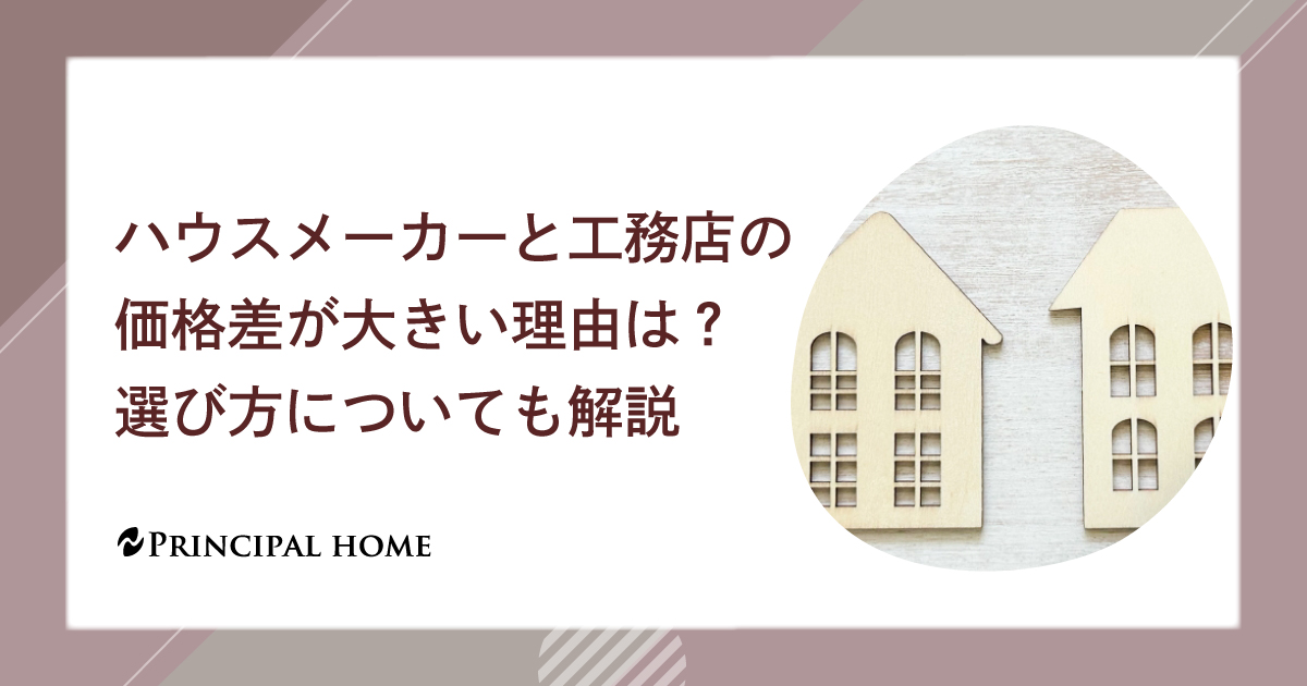 ハウスメーカーと工務店の価格差が大きい理由は？選び方についても解説