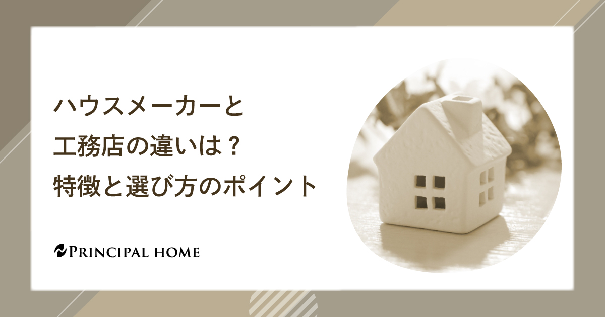 ハウスメーカーと工務店の違いは？特徴と選び方のポイント