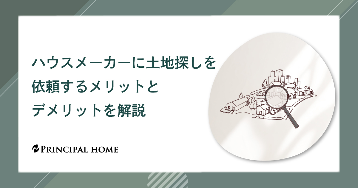 ハウスメーカーに土地探しを依頼するメリットとデメリットを解説