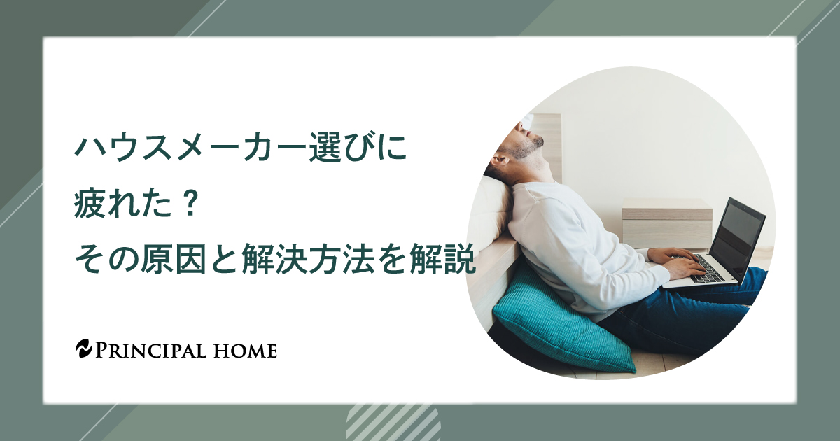 ハウスメーカー選びに疲れた？その原因と解決方法を解説