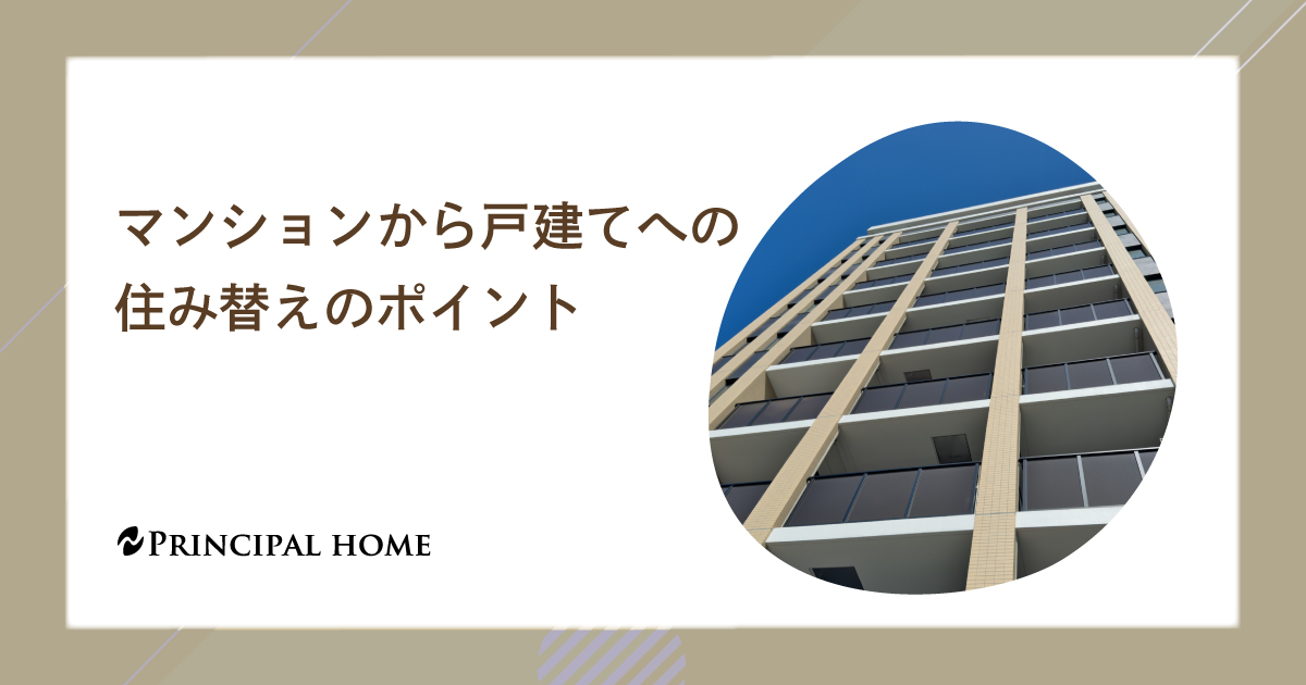 マンションから戸建てへの住み替えのポイント