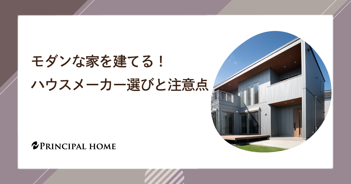 モダンな家を建てる！ハウスメーカー選びと注意点
