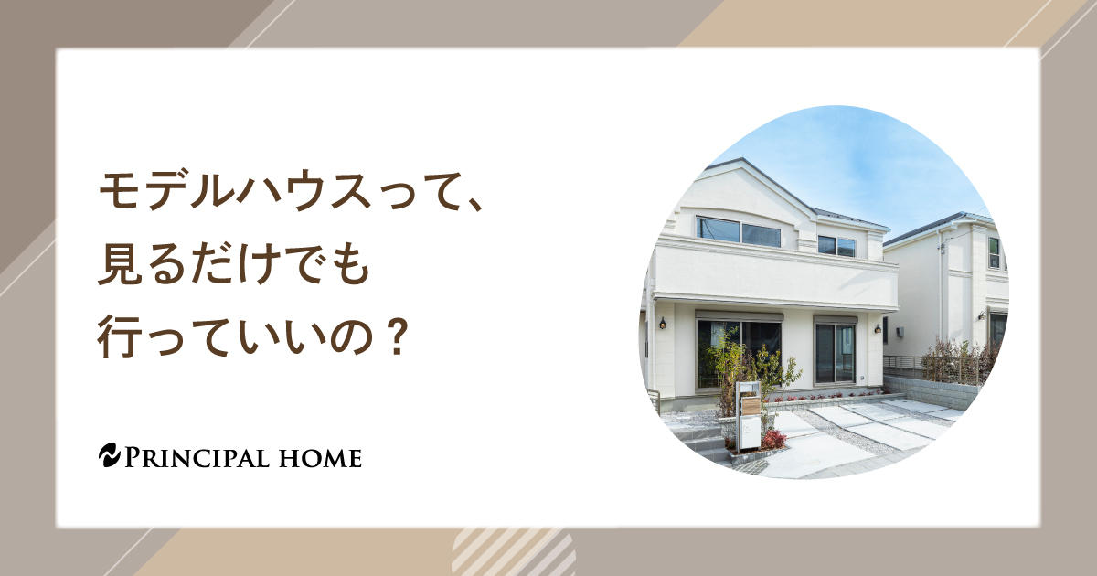 モデルハウスって、見るだけでも行っていいの？