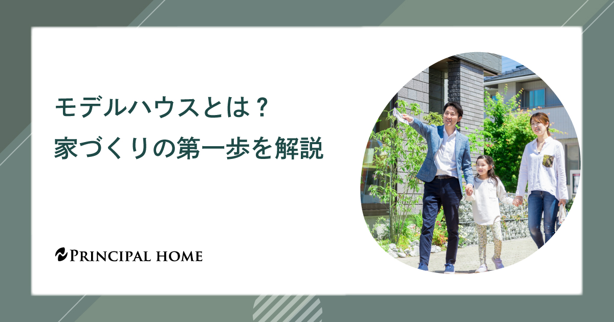 モデルハウスとは？家づくりの第一歩を解説