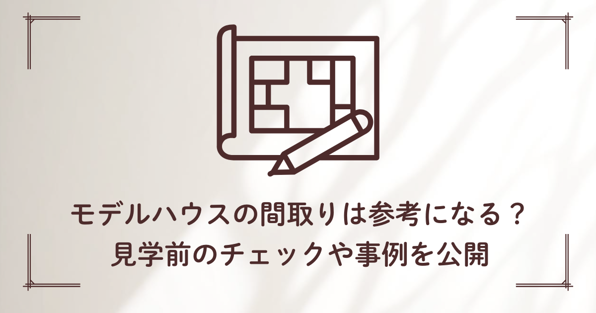 モデルハウスの間取り