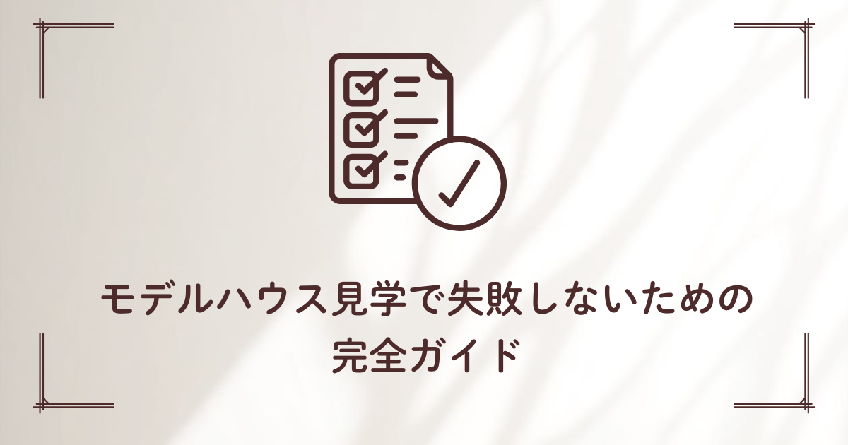 モデルハウス見学