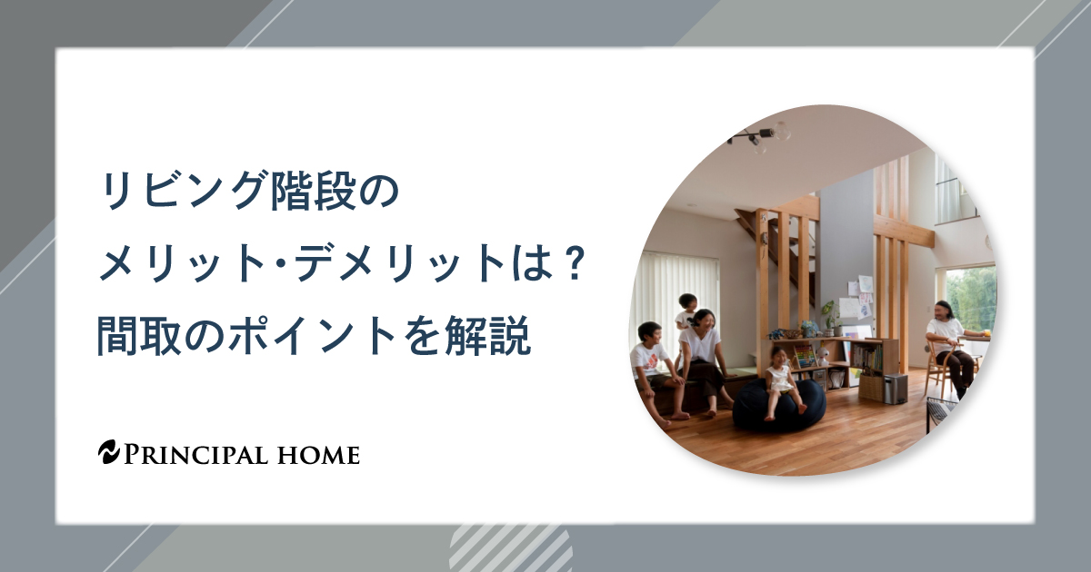リビング階段のメリット・デメリットは？間取のポイントを解説