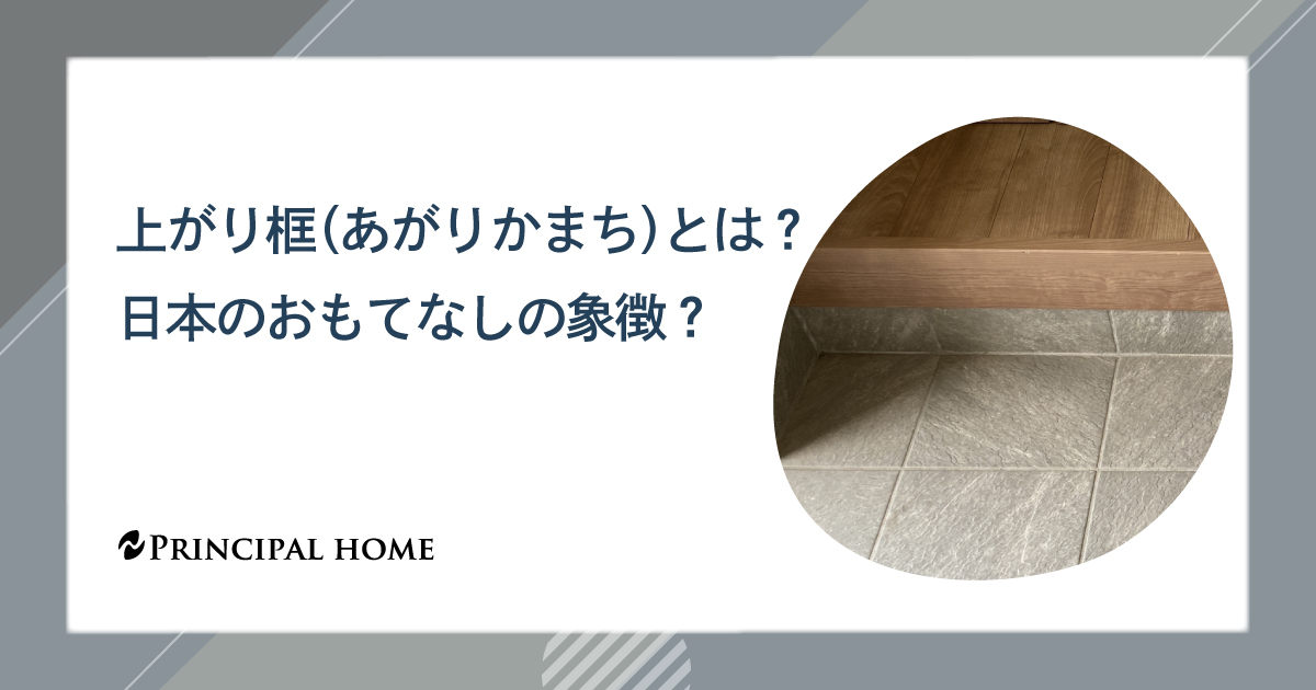 上がり框（あがりかまち）とは？日本のおもてなしの象徴？