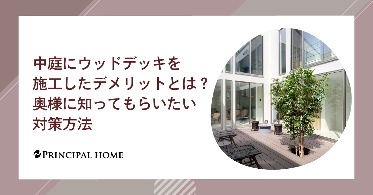 中庭にウッドデッキを施工したデメリットとは？
