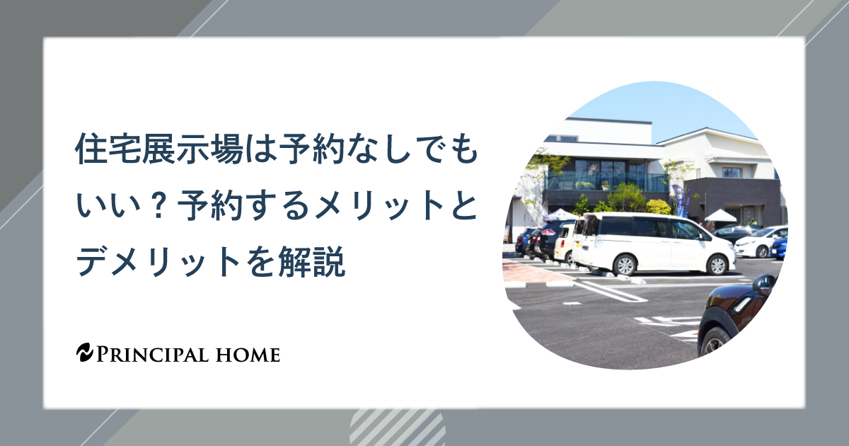 住宅展示場は予約なしでもいい？予約するメリットとデメリットを解説