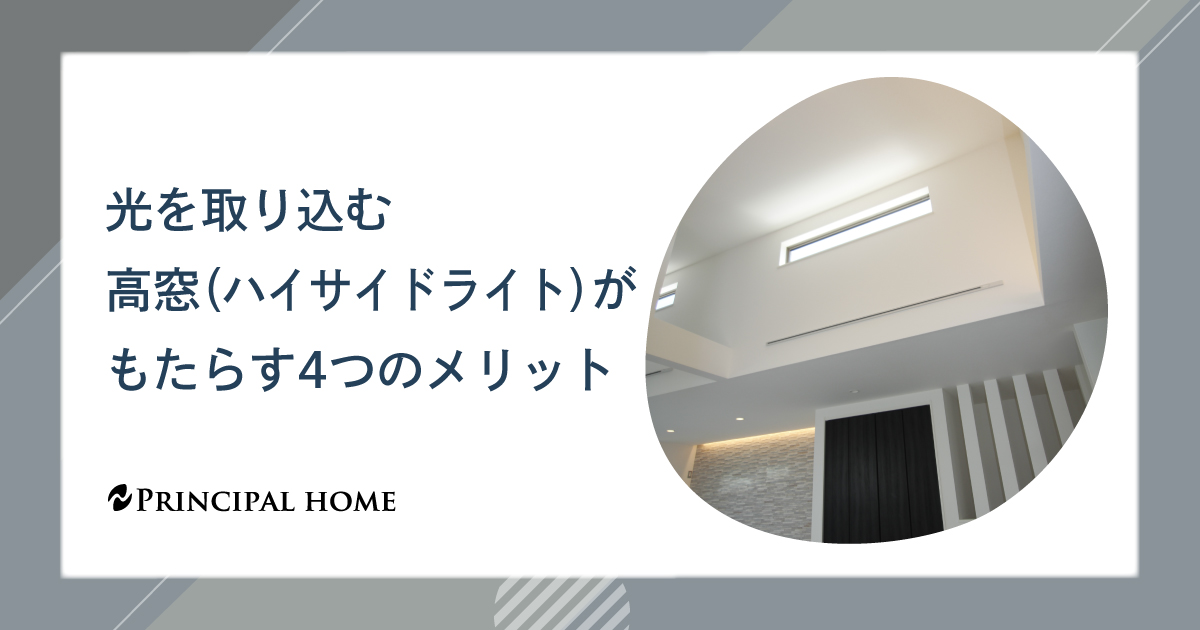 光を取り込む高窓がもたらす4つのメリット
