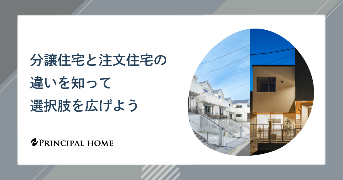 分譲住宅と注文住宅の違いを知って選択肢を広げよう