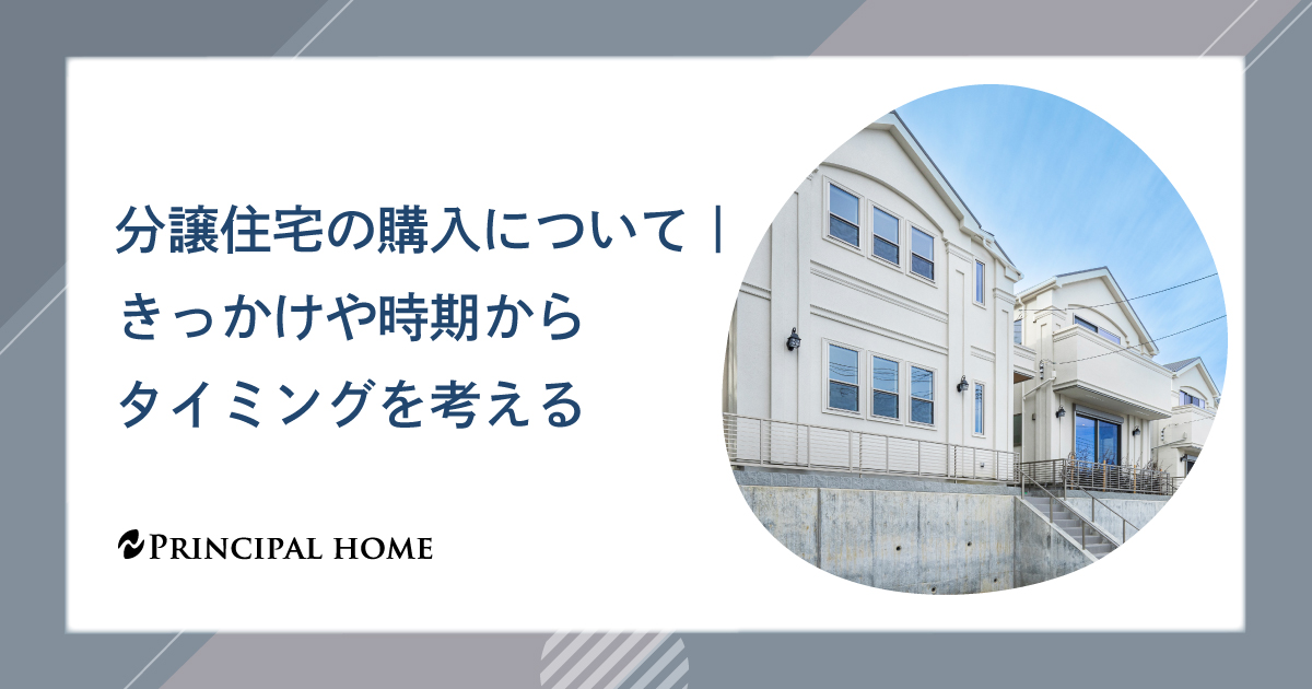 分譲住宅の購入について　きっかけや時期からタイミングを考える
