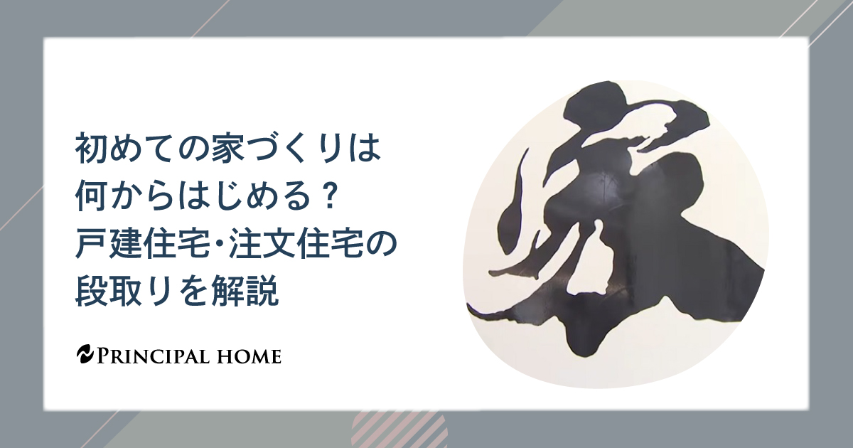 初めての家づくりは何からはじめる？戸建住宅・注文住宅の段取りを解説