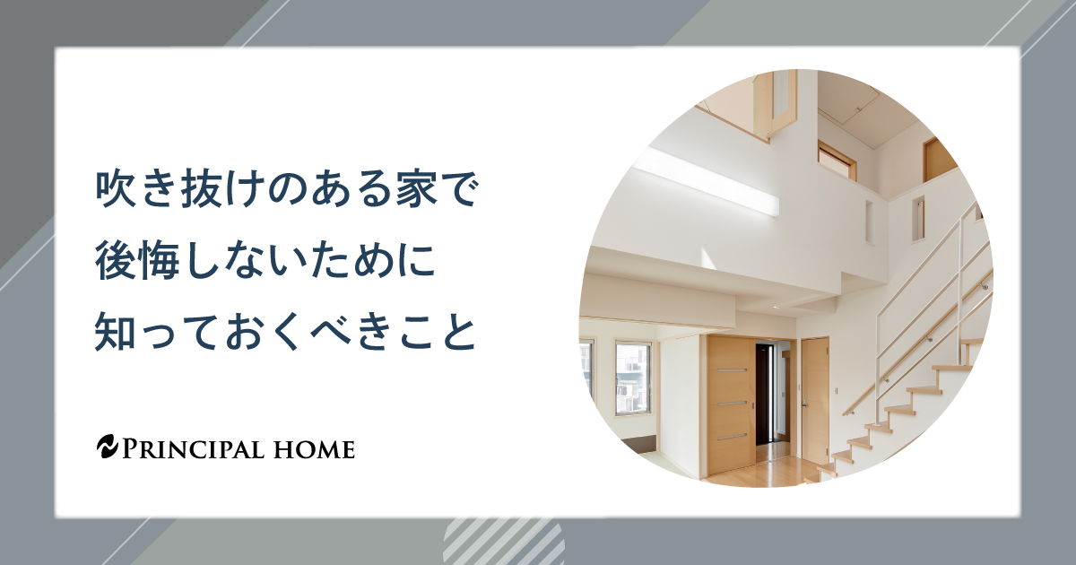 吹き抜けのある家で後悔しないために知っておくべきこと