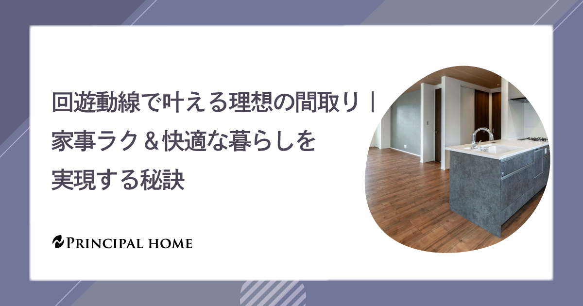 回遊動線で叶える理想の間取り｜家事ラク＆快適な暮らしを実現する秘訣