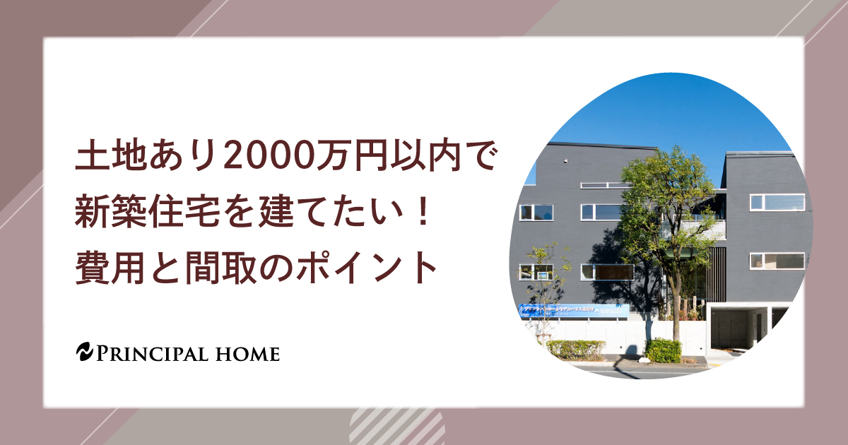 土地あり2000万円以内で新築住宅を建てたい！費用と間取のポイント