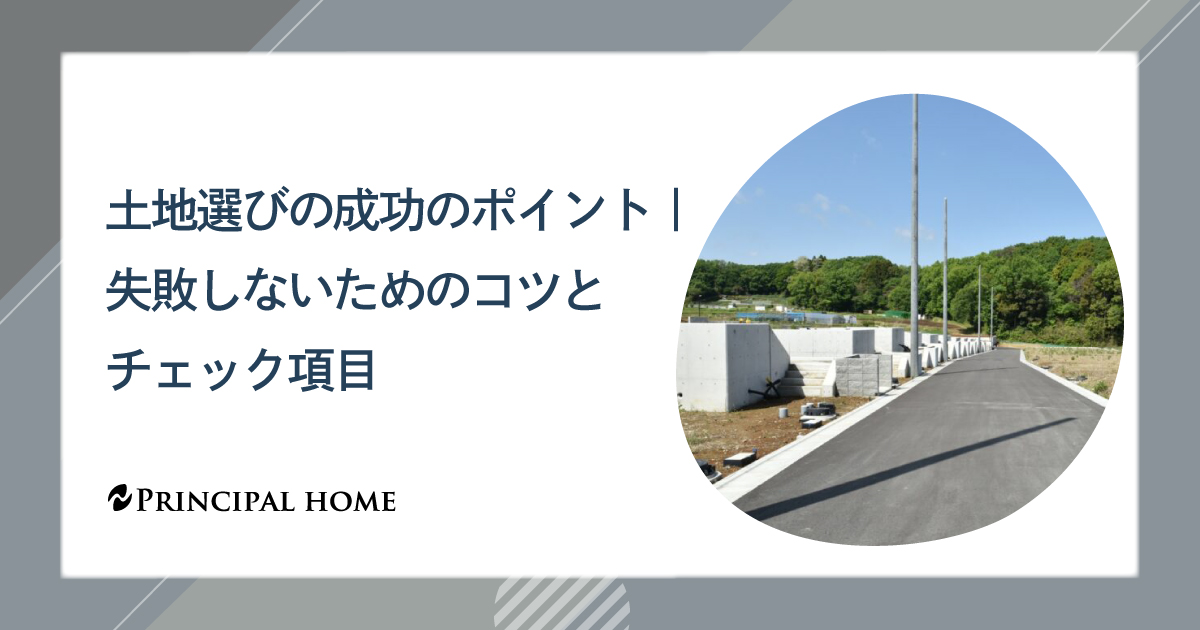 土地選びの成功のポイント｜失敗しないためのコツとチェック項目