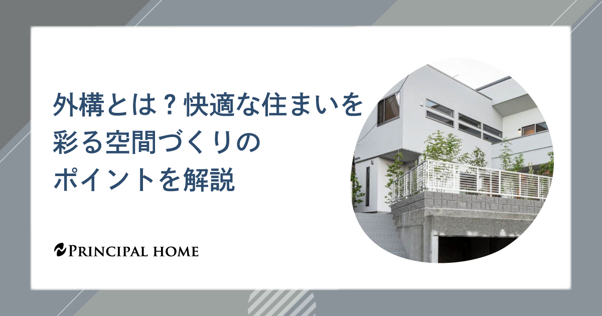 外構とは？快適な住まいを彩る空間づくりのポイントを解説