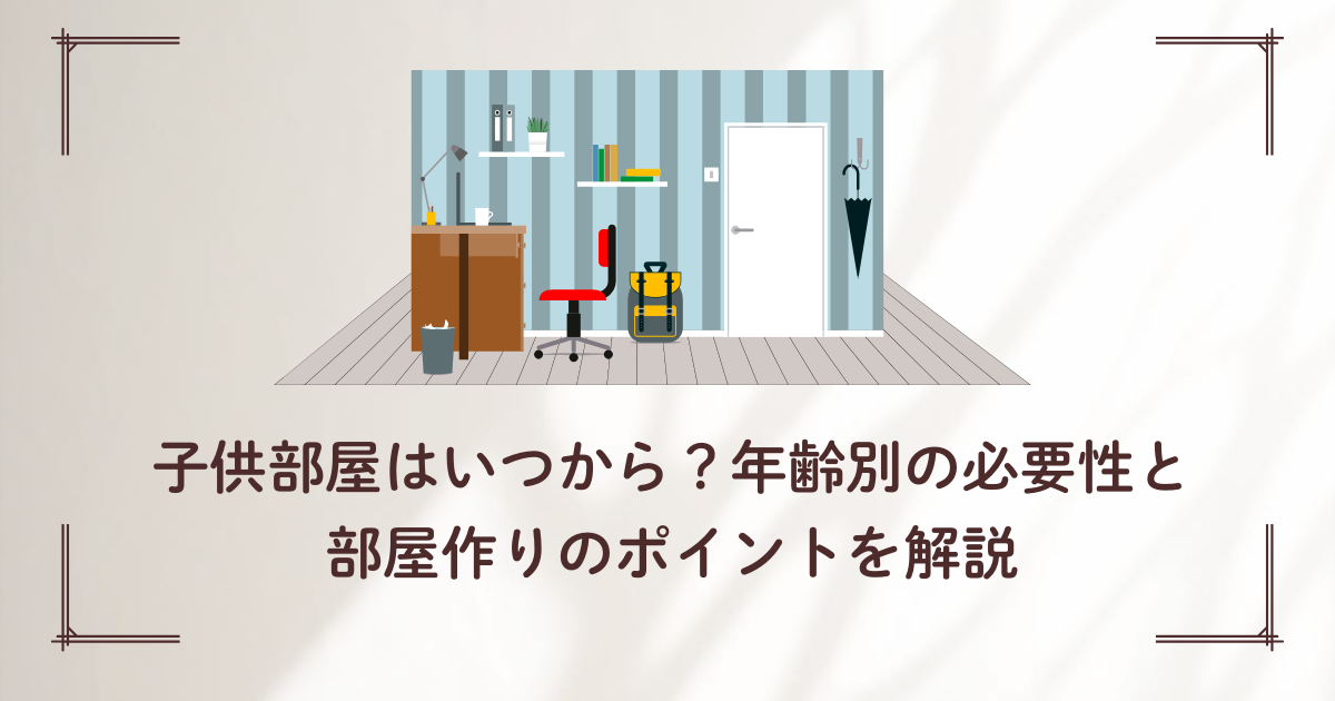 子供部屋はいつからの画像