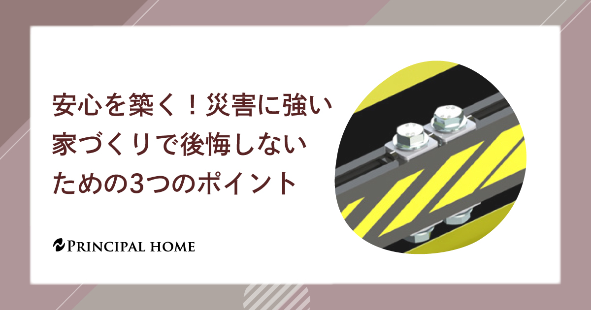 安心を築く！災害に強い家づくりで後悔しないための3つのポイント