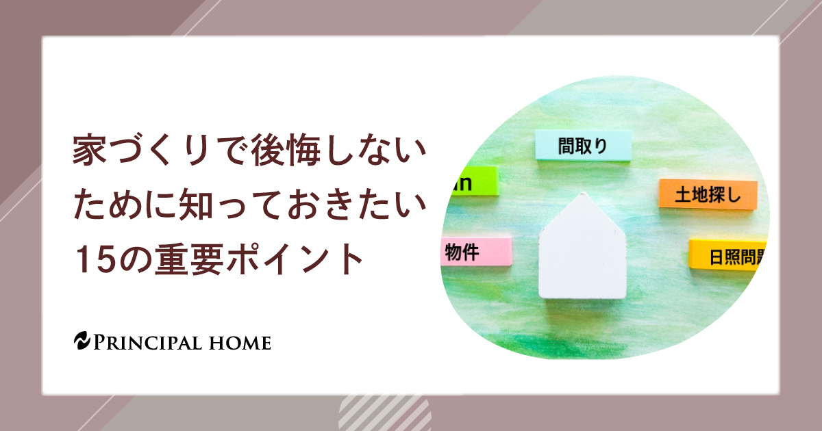 家づくりで後悔しないために知っておきたい15の重要ポイント