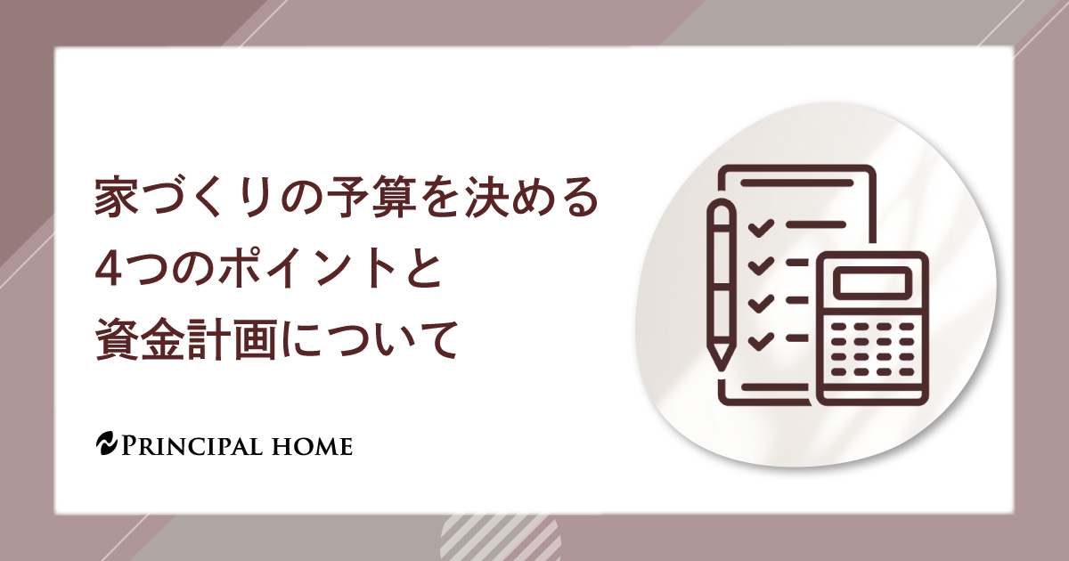 家づくりの予算を決める4つのポイントと資金計画について