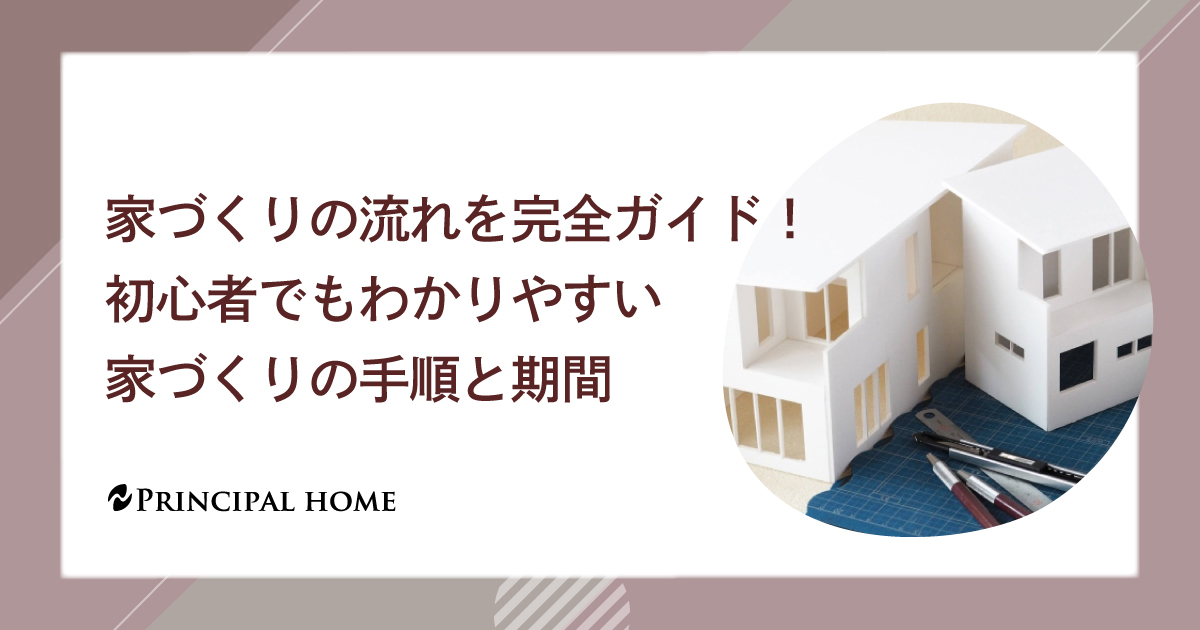 家づくりの流れを完全ガイド！初心者でもわかりやすい家づくりの手順と期間