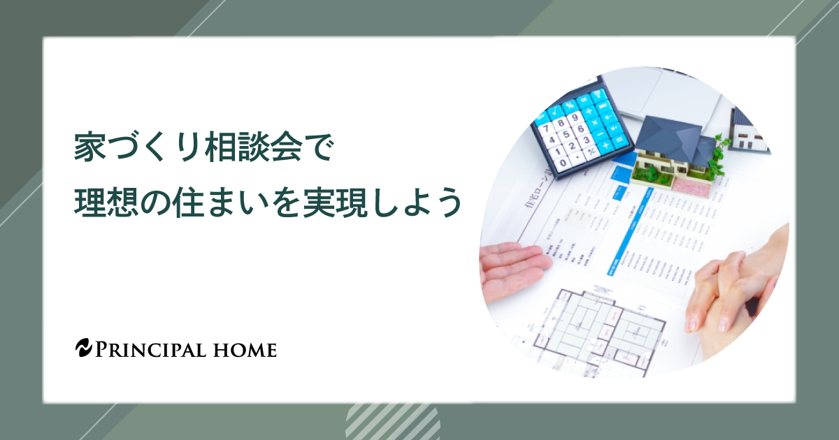 家づくり相談会で理想の住まいを実現しよう